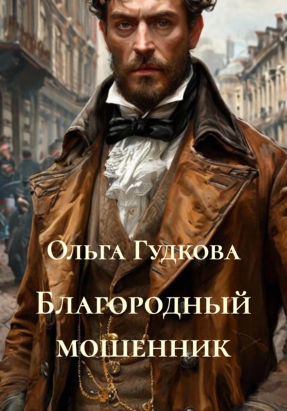 Благородный мошенник