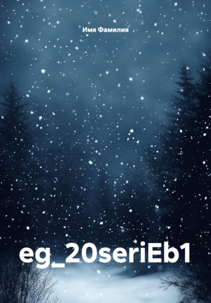 Скачать книгу eg_20seriEb1