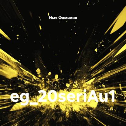 Скачать книгу eg_20seriAu1