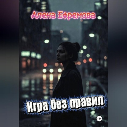 Скачать книгу Игра без правил