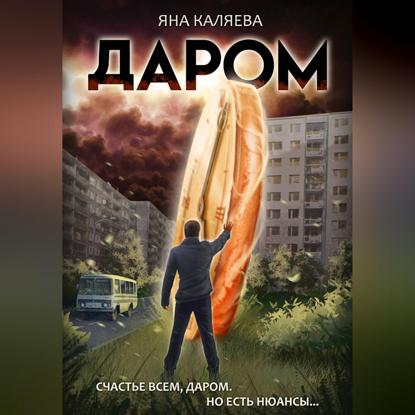 Скачать книгу Даром