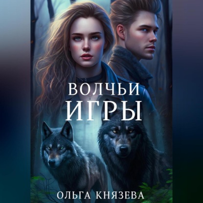 Скачать книгу Волчьи игры