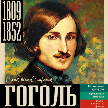 Скачать книгу Гоголь