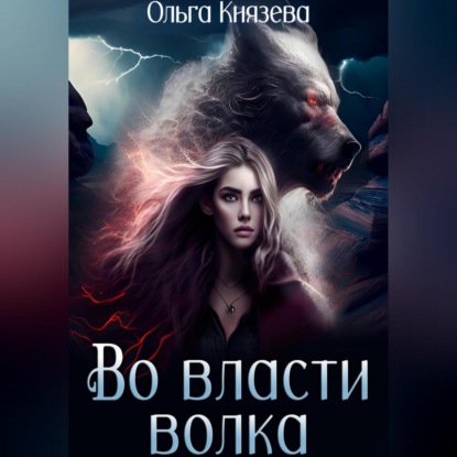 Скачать книгу Во власти волка