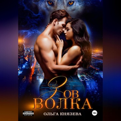 Скачать книгу Зов волка