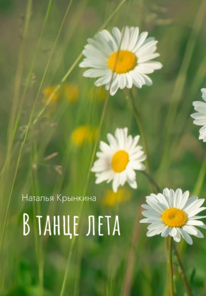 Скачать книгу В танце лета