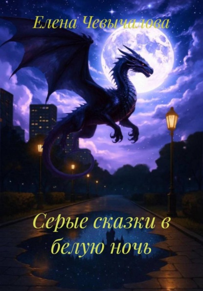 Скачать книгу Серые сказки в белую ночь