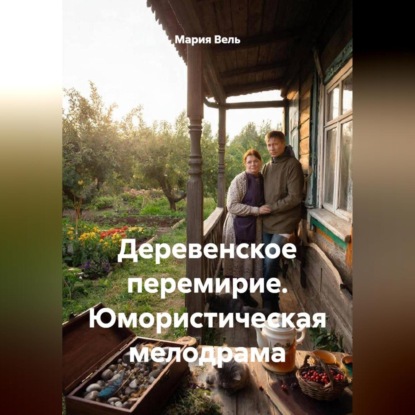 Скачать книгу Деревенское перемирие. Юмористическая мелодрама