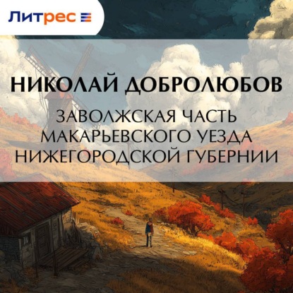 Скачать книгу Заволжская часть Макарьевского уезда Нижегородской губернии