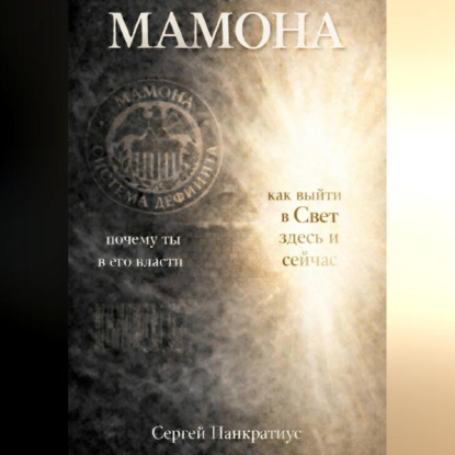 Скачать книгу Мамона. Почему ты в его власти и как выйти в Свет здесь и сейчас