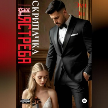 Скачать книгу Скрипачка для Ястреба