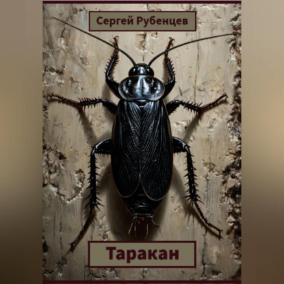 Скачать книгу Таракан