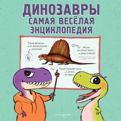 Скачать книгу Динозавры. Самая веселая энциклопедия