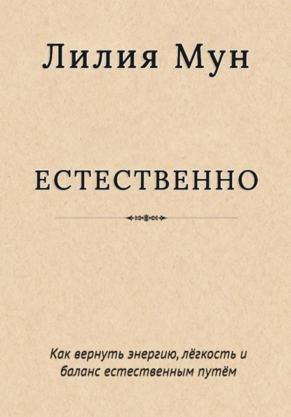 Естественно. Метод Лилии Мун