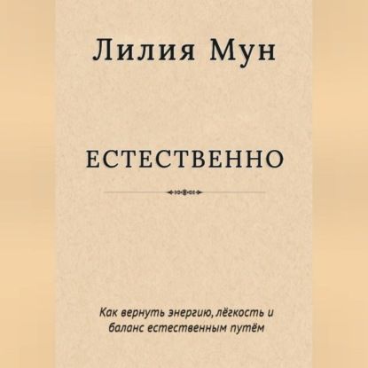 Скачать книгу Естественно. Метод Лилии Мун