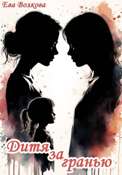 Скачать книгу Дитя за гранью