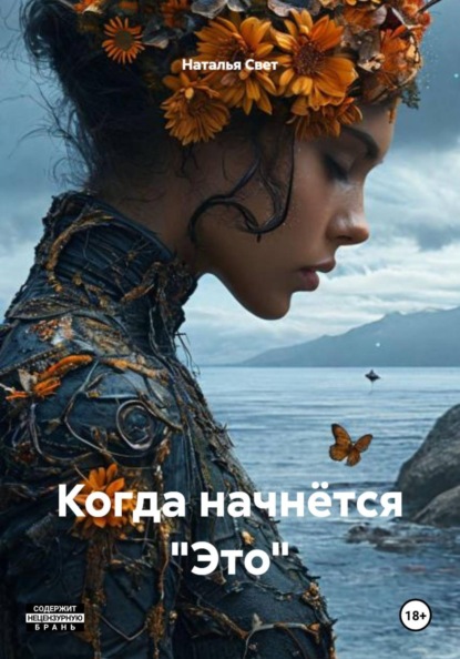 Скачать книгу Когда начнётся «Это»