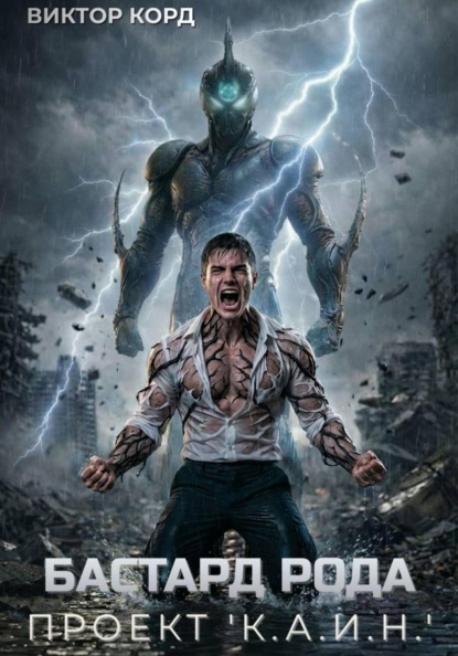 Скачать книгу Бастард рода: Проект "К.А.И.Н."