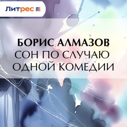 Сон по случаю одной комедии