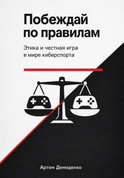 Скачать книгу Побеждай по правилам: Этика и честная игра в мире киберспорта