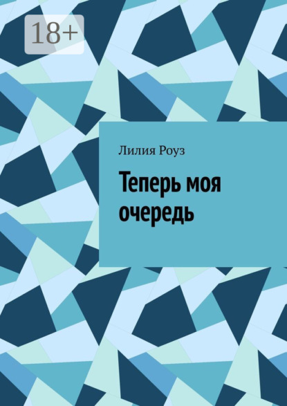 Скачать книгу Теперь моя очередь