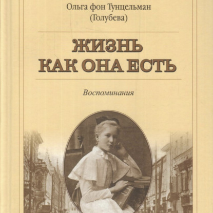 Скачать книгу Жизнь как она есть