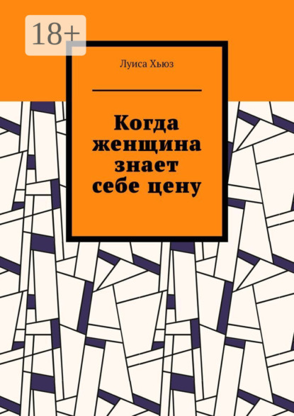Скачать книгу Когда женщина знает себе цену