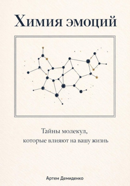 Скачать книгу Химия эмоций: Тайны молекул, которые влияют на вашу жизнь