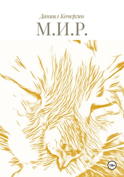 Скачать книгу М.И.Р.