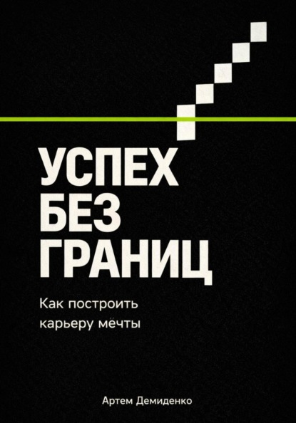 Скачать книгу Успех без границ: Как построить карьеру мечты