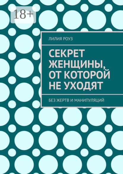 Скачать книгу Секрет женщины, от которой не уходят