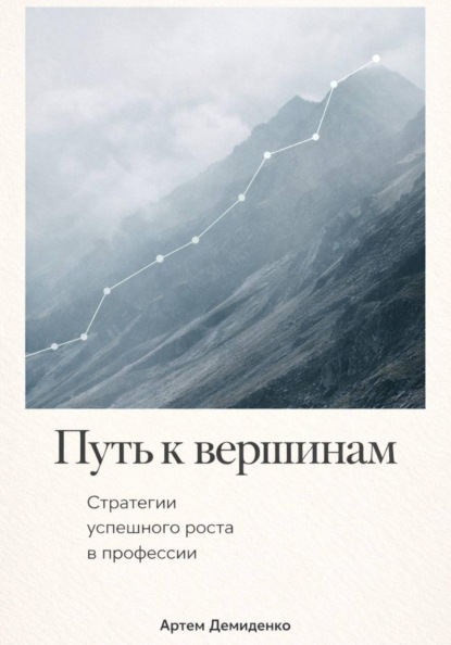 Скачать книгу Путь к вершинам: Стратегии успешного роста в профессии