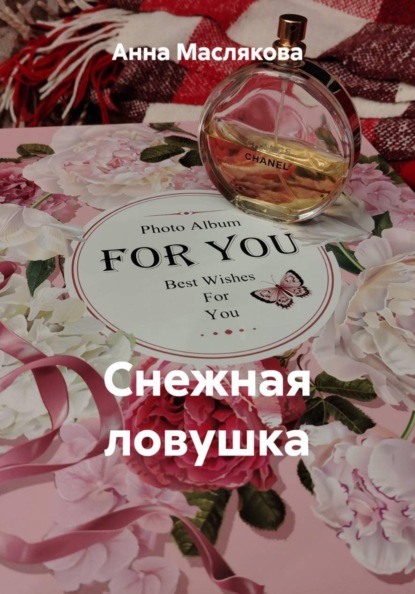 Скачать книгу Снежная ловушка