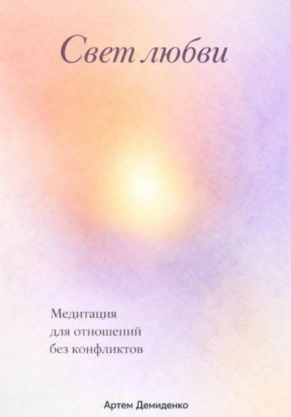 Скачать книгу Свет любви: Медитация для отношений без конфликтов