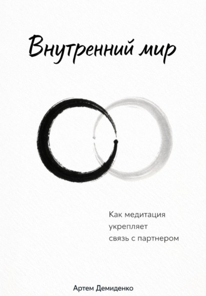 Скачать книгу Внутренний мир: Как медитация укрепляет связь с партнером