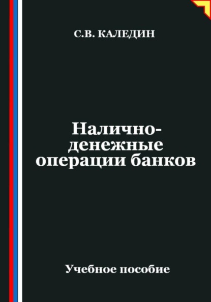 Скачать книгу Налично-денежные операции банков