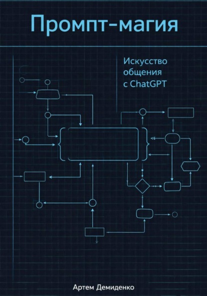 Скачать книгу Промпт-магия: Искусство общения с ChatGPT