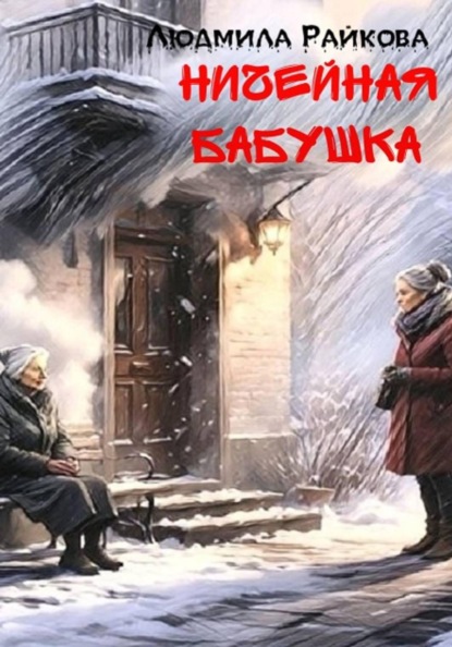 Скачать книгу Ничейная Бабушка.