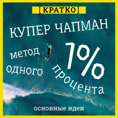 Скачать книгу Метод одного процента. Как улучшить психическое здоровье за 14 минут в день. Купер Чапман. Кратко