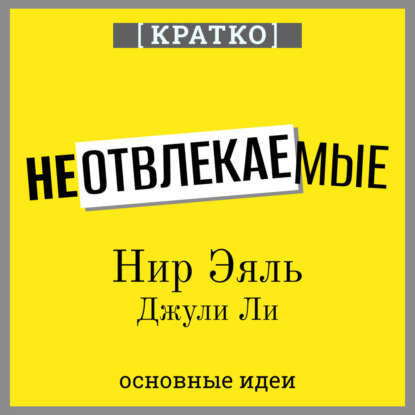 Скачать книгу Неотвлекаемые. Как управлять своим вниманием и жизнью. Нир Эяль, Джули Ли. Кратко