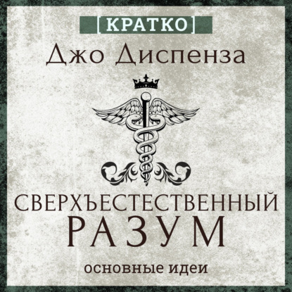 Скачать книгу Сверхъестественный разум. Как обычные люди делают невозможное с помощью силы подсознания. Джо Диспенза. Кратко