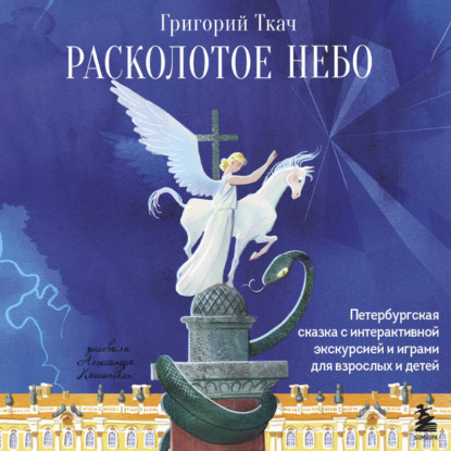 Скачать книгу Расколотое небо. Петербургская сказка с интерактивной экскурсией и играми для взрослых и детей