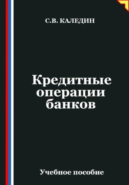 Скачать книгу Кредитные операции банков