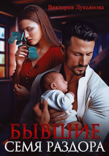Скачать книгу Бывшие. Семя раздора