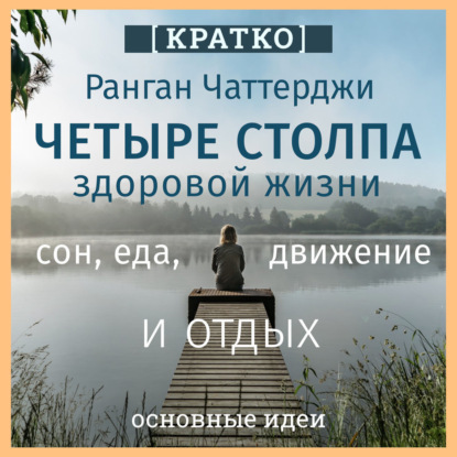 Скачать книгу Четыре столпа здоровой жизни – сон, еда, движение и отдых. Ранган Чаттерджи. Кратко