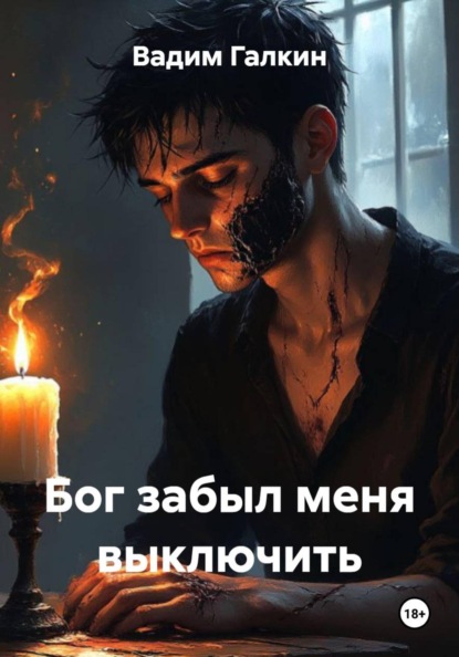 Скачать книгу Бог забыл меня выключить