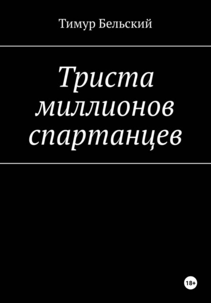 Скачать книгу Триста миллионов спартанцев