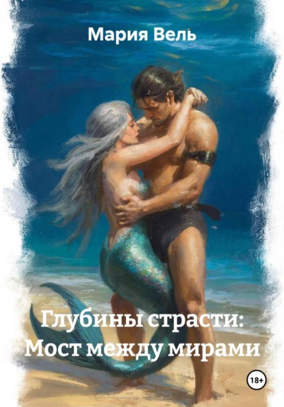 Скачать книгу Глубины страсти: Мост между мирами