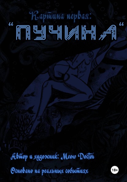 Скачать книгу Пучина