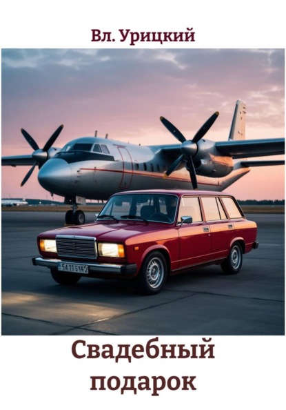 Скачать книгу Свадебный подарок